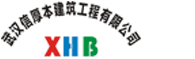 武汉信厚本建筑工程有限公司